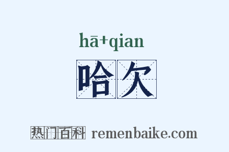 哈欠是什么意思的图片
